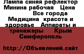 Лампа синяя рефлектор Минина рабочая › Цена ­ 1 000 - Все города Медицина, красота и здоровье » Аппараты и тренажеры   . Крым,Симферополь